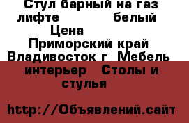 Стул барный на газ-лифте WX-2582 - белый › Цена ­ 4 300 - Приморский край, Владивосток г. Мебель, интерьер » Столы и стулья   